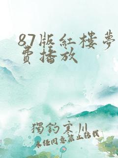 87版红楼梦免费播放