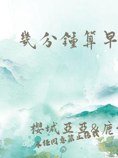 几分钟算早射呢