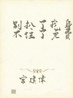 别扒了我身份藏不住了免费观看短剧