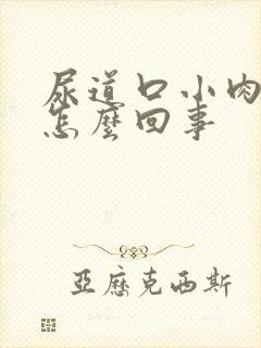 尿道口小肉粒是怎么回事