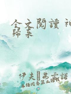 全文阅读 神帝归来