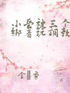 小受被三个室友绑着玩调教h