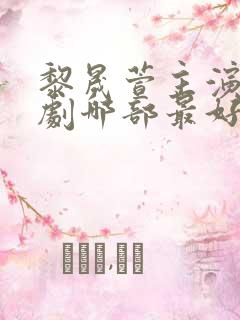 黎晟萱主演的短剧哪部最好看