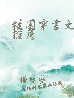 校园穿书文原耽推荐