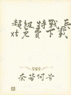 超级特战兵王txt免费下载