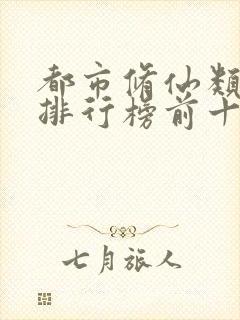 都市修仙类小说排行榜前十名