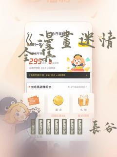 《漫画迷情2》全集