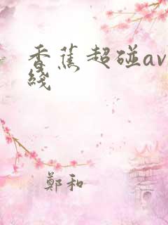 香蕉超碰av在线