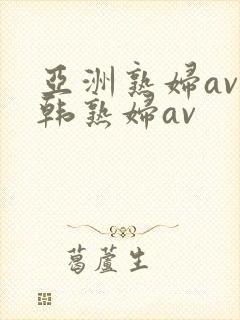 亚洲熟妇av日韩熟妇av