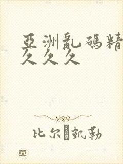 亚洲乱码精品久久久久