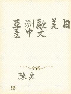 亚洲欧美日韩国产中文