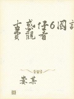 古惑仔6国语免费观看