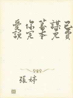 爱你蓄谋已久小说完本免费阅读