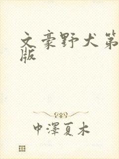 文豪野犬第剧场版