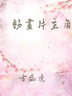 动画片主角是猫