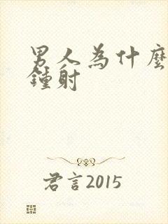 男人为什么几分钟射