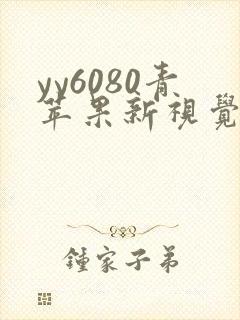 yy6080青苹果新视觉