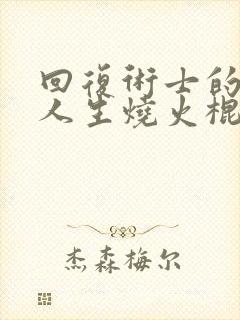 回复术士的重启人生烧火棍