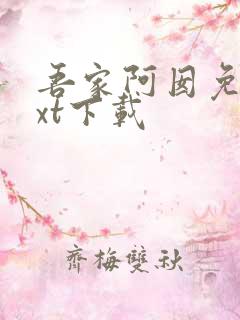 吾家阿囡免费txt下载