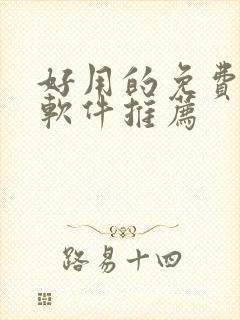 好用的免费追剧软件推荐