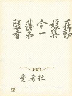 堕落令媛在线观看第一集动漫