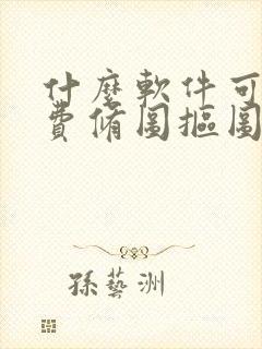 什么软件可以免费修图抠图