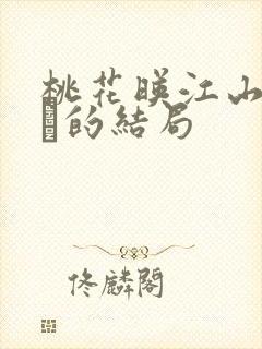 桃花映江山中长玦的结局