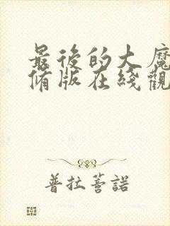 最后的大魔王无修版在线观看