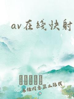 av在线快射网