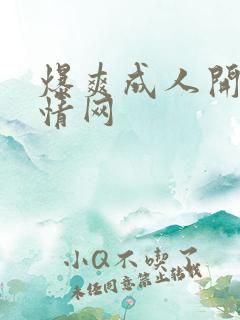 爆爽成人开心激情网