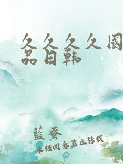 久久久久国产精品日韩