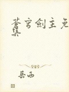 苍穹剑主免费全集