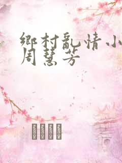 乡村乱情小雷与周慧芳