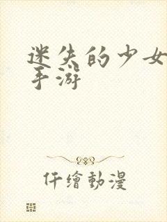 迷失的少女安卓手游