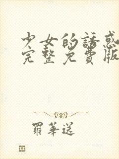 少女的诱惑在线完整免费版播放