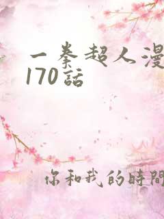 一拳超人漫画第170话