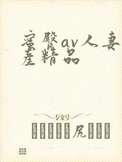 蜜臀av人妻国产精品