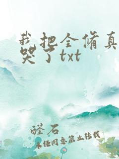 我把全修真界卷哭了txt