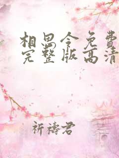 相思令免费观看完整版高清