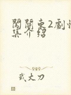 闯关东2剧情分集介绍