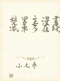 双男主漫画无删减车多在线观看