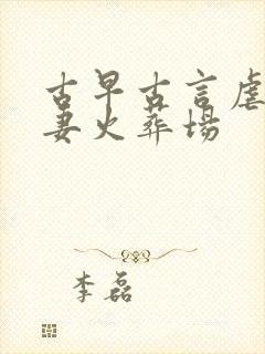 古早古言虐文追妻火葬场