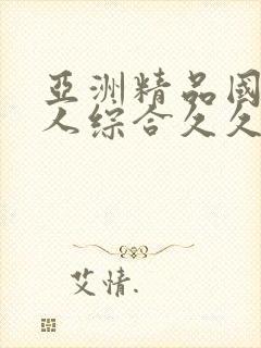 亚洲精品国产成人综合久久久久久久久