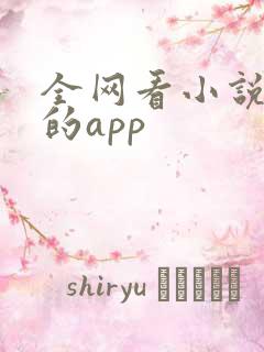 全网看小说免费的app