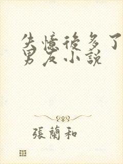 失忆后多了个前男友小说