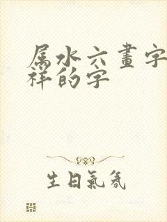 属水六画字最吉祥的字