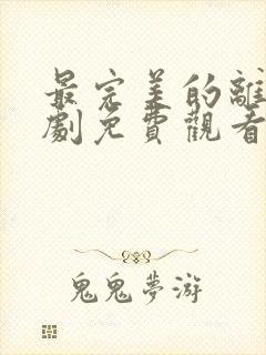 最完美的离婚日剧免费观看