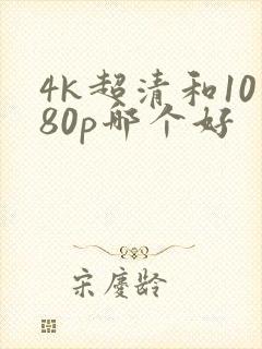 4k超清和1080p哪个好