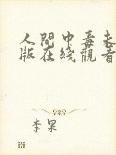 人间中毒未删减版在线观看高清