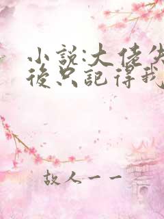 小说:大佬失忆后只记得我